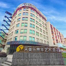天美乐青年艺术酒店(襄阳火车站清河路店)