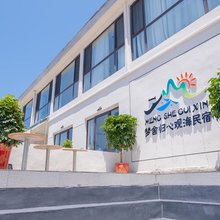 威海梦舍归心观海民宿(葡萄滩海水浴场北山路店)