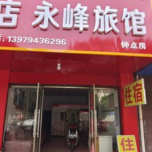 金溪永峰旅馆
