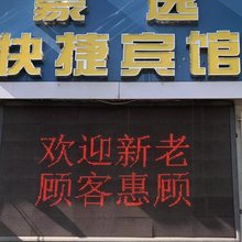 昔阳豪逸快捷宾馆