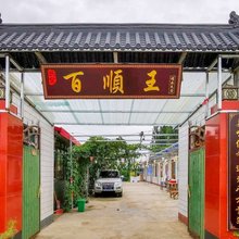 中卫沙坡头区百顺王精品民宿(沙坡头景区店)