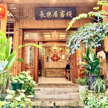张家界长乐居客栈