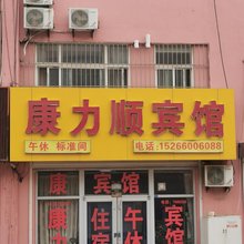 康力顺宾馆(东营职业学院店)