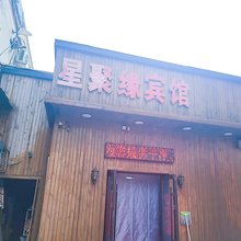 星聚缘宾馆(长春吉大一院店)