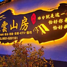 威海牧云山房民宿