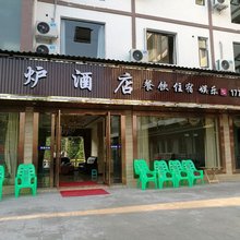 重庆林炉酒店