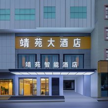 靖苑智能酒店