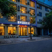 盛时温泉民宿(众安氡温泉店)