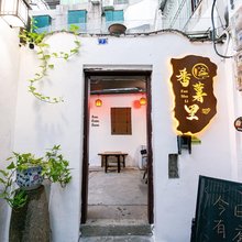 番薯里民宿(潮州古城店)