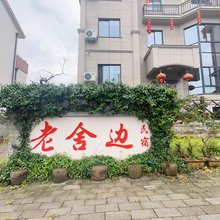 象山老舍边民宿