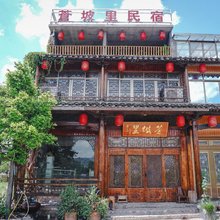 永嘉苍坡里民宿