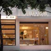泊庭轻雅酒店(兴义桔山广场店)