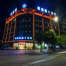 昆明滇福圆大酒店(长水国际机场店)