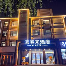 喜客来酒店(葫芦岛火车站店)