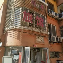 青岛华瑞丰旅馆(石油大学店)