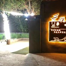 悦溪楠舍客栈( 敦煌鸣沙山月牙泉景区店)