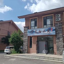 良栖山院|HILL·YARD 精品度假民宿(长白山高铁站店)