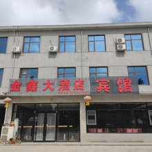 金鑫大酒店