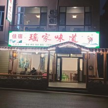 莽山瑶家味道民宿