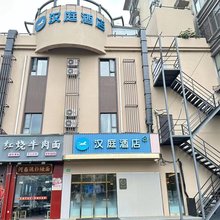 汉庭酒店(上海祁连山路地铁站店)