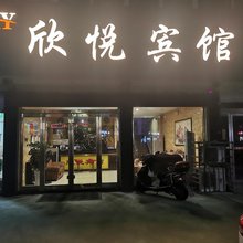新安欣悦宾馆