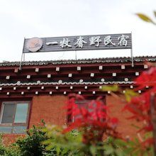 巴塘一牧奢野民宿