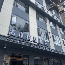 浠岸精品酒店(松潘古城店)