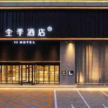 全季酒店(枣庄薛城万达广场店)