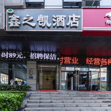 鑫之凯酒店(郑州高铁东站西广场店)