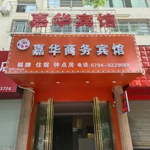 抚州嘉华商务宾馆