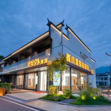 尘外美宿(九华山景区店)