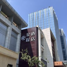 星程酒店(石家庄北国商城裕华路地铁站店)
