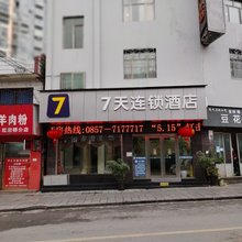 7天酒店(毕节金沙河滨路店)