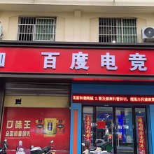 南城百度网络电竞宾馆