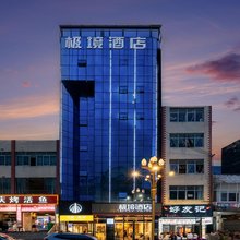 极境酒店(镇雄县乌峰路实验中学店)