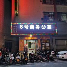 江门8号商务公寓