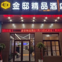 西安金邸精品酒店