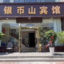 兰州银币山宾馆