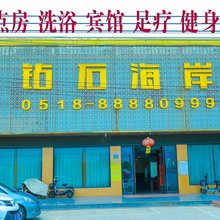 灌云钻石海岸洗浴宾馆