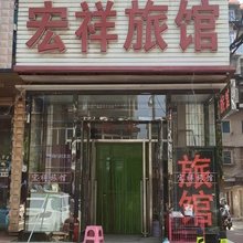 大连宏祥旅馆