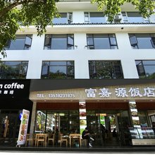 峨眉山富嘉源酒店(报国寺旅游客运中心站店)