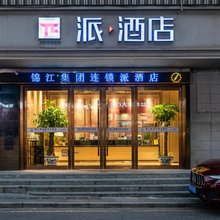 派酒店(南京迈皋桥地铁站店)