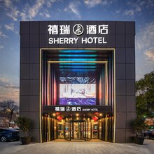 上海虹桥古北禧瑞酒店