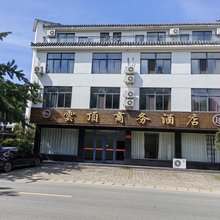 云顶商务酒店