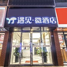 张家港遇见微酒店(沙洲路步行街曼巴特广场店)