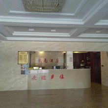 临泉泉南酒店