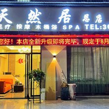 楚雄天然居酒店