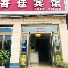 吾佳宾馆
