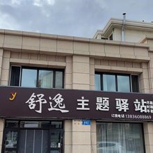 哈尔滨舒逸主题驿站