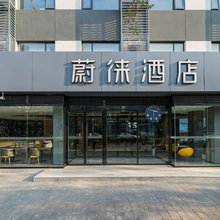 蔚徕酒店(北京石景山万达广场八角游乐园地铁站店)
